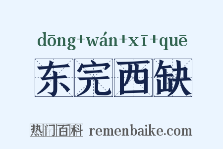 东完西缺是什么意思的图片